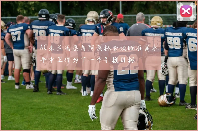 AC米兰高层与阿莫林会谈瞄准高水平中卫作为下一个引援目标
