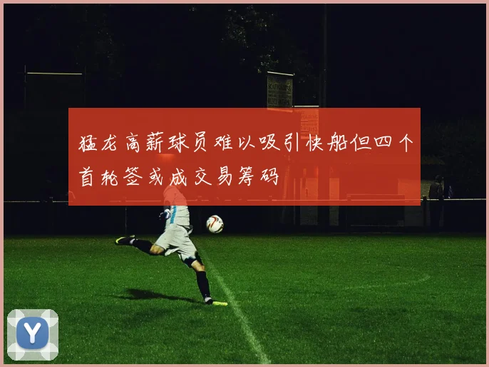 猛龙高薪球员难以吸引快船但四个首轮签或成交易筹码