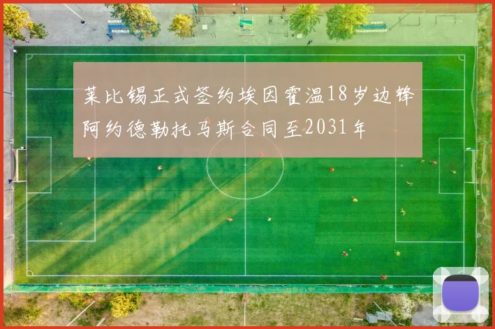 莱比锡正式签约埃因霍温18岁边锋阿约德勒托马斯合同至2031年