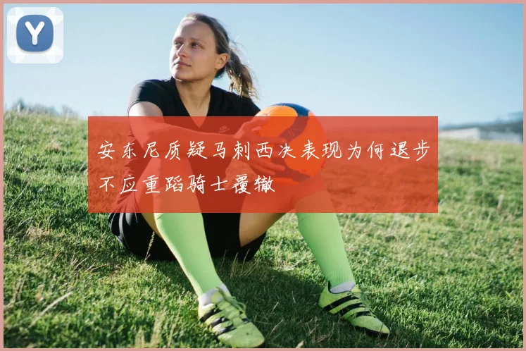 安东尼质疑马刺西决表现为何退步不应重蹈骑士覆辙