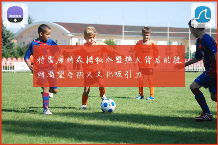 特雷唐纳森揭秘加盟热火背后的胜利渴望与热火文化吸引力
