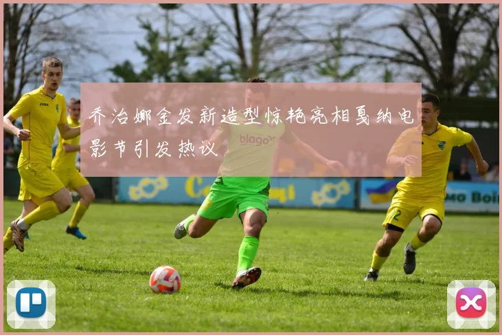 乔治娜金发新造型惊艳亮相戛纳电影节引发热议