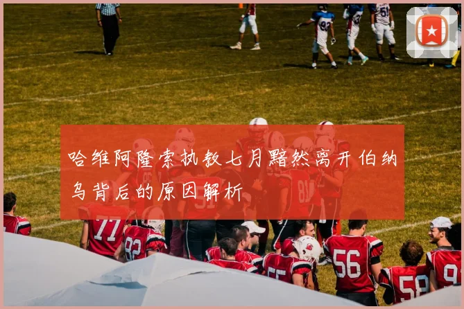 哈维阿隆索执教七月黯然离开伯纳乌背后的原因解析