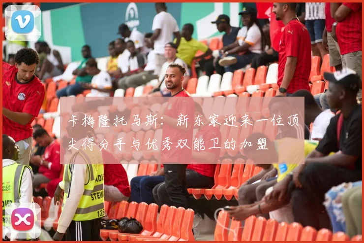 卡梅隆托马斯：新东家迎来一位顶尖得分手与优秀双能卫的加盟