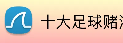 十大足球赌注软件排行榜 logo