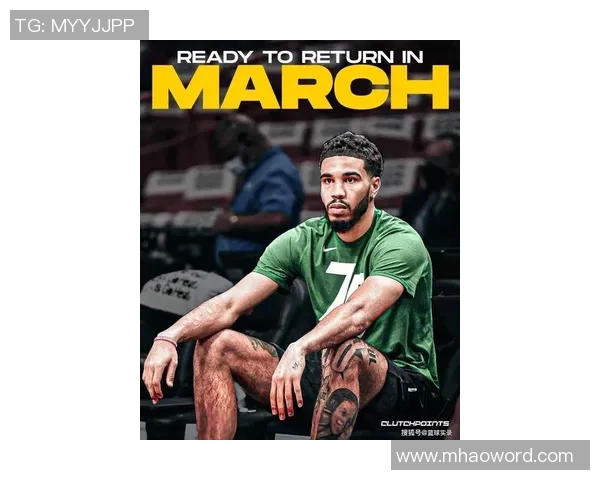 塔图姆有望明年三月复出联盟内部消息引发球迷期待